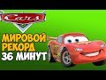 ОН ПРОШЕЛ Тачки ЗА 36 МИНУТ - Мировой Рекорд в игре Тачки (Cars)