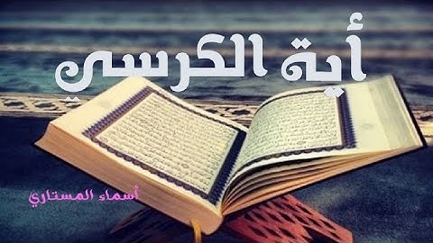 آية الكرسي أعظم أيات القرآن (سورة البقرة)#اية_الكرسي
