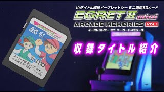 イーグレットツー ミニ』専用ソフト収録SDカード『アーケード