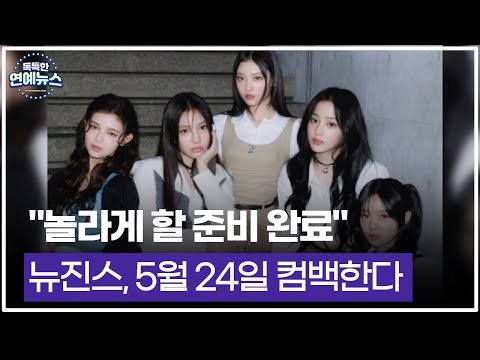 [독특한 연예뉴스] &quot;놀라게 할 준비 완료&quot;뉴진스, 5월 컴백한다_투데이 핫뉴스