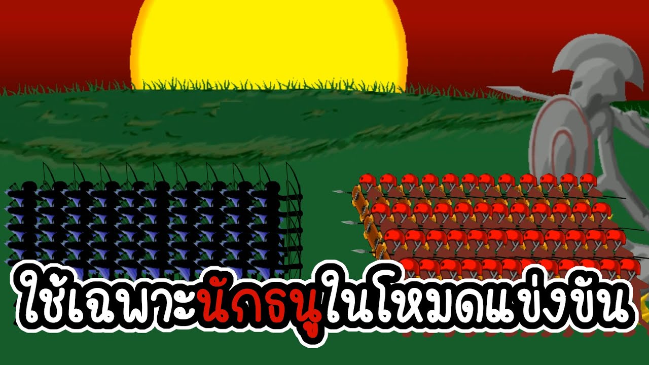 เกม นัก ขุด ทอง  New Update  Stick War Legacy #9 - ชาเล้นใช้เฉพาะนักธนูในโหมดแข่งขัน [เกมมือถือ]