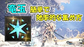 Mhw 確率判明 竜玉が一番簡単に出るモンスターはコイツだった モンハンワールド実況 Youtube