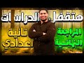 مراجعة وفرم دراسات تانية اعدادي ترم اول أقوى مراجعه اضمن تقفيل المادة