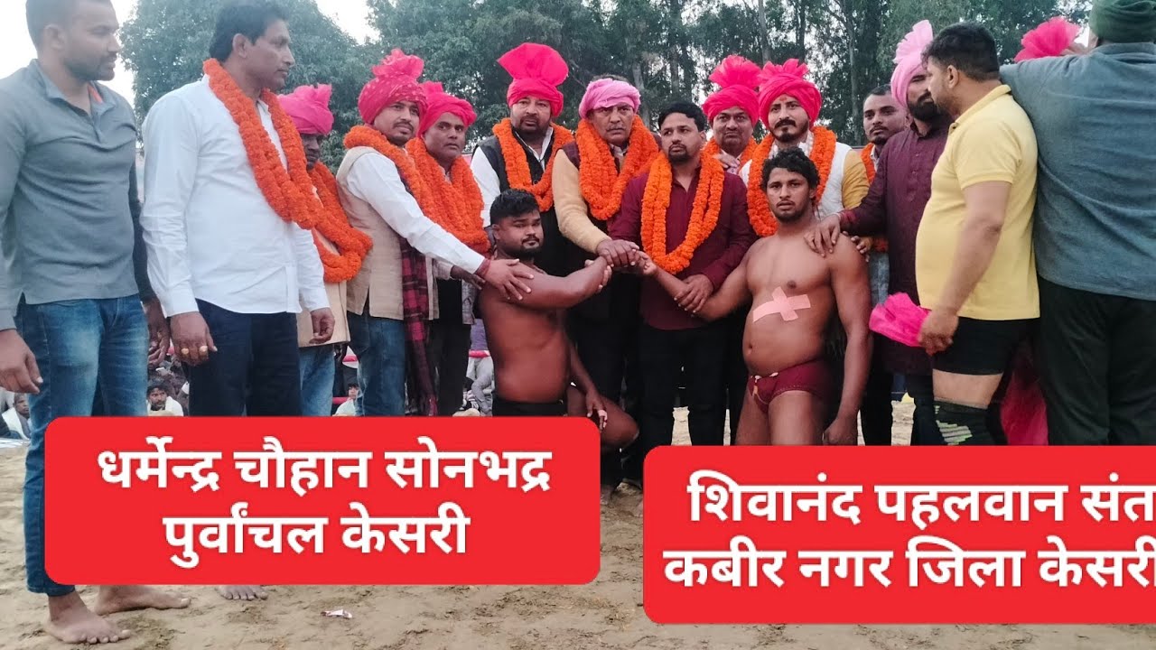 शिवानंद पहलवान संत कबीर नगर जिला केसरी धर्मेन्द्र पहलवान सोनभद्र पूर्वांचल केसरी 