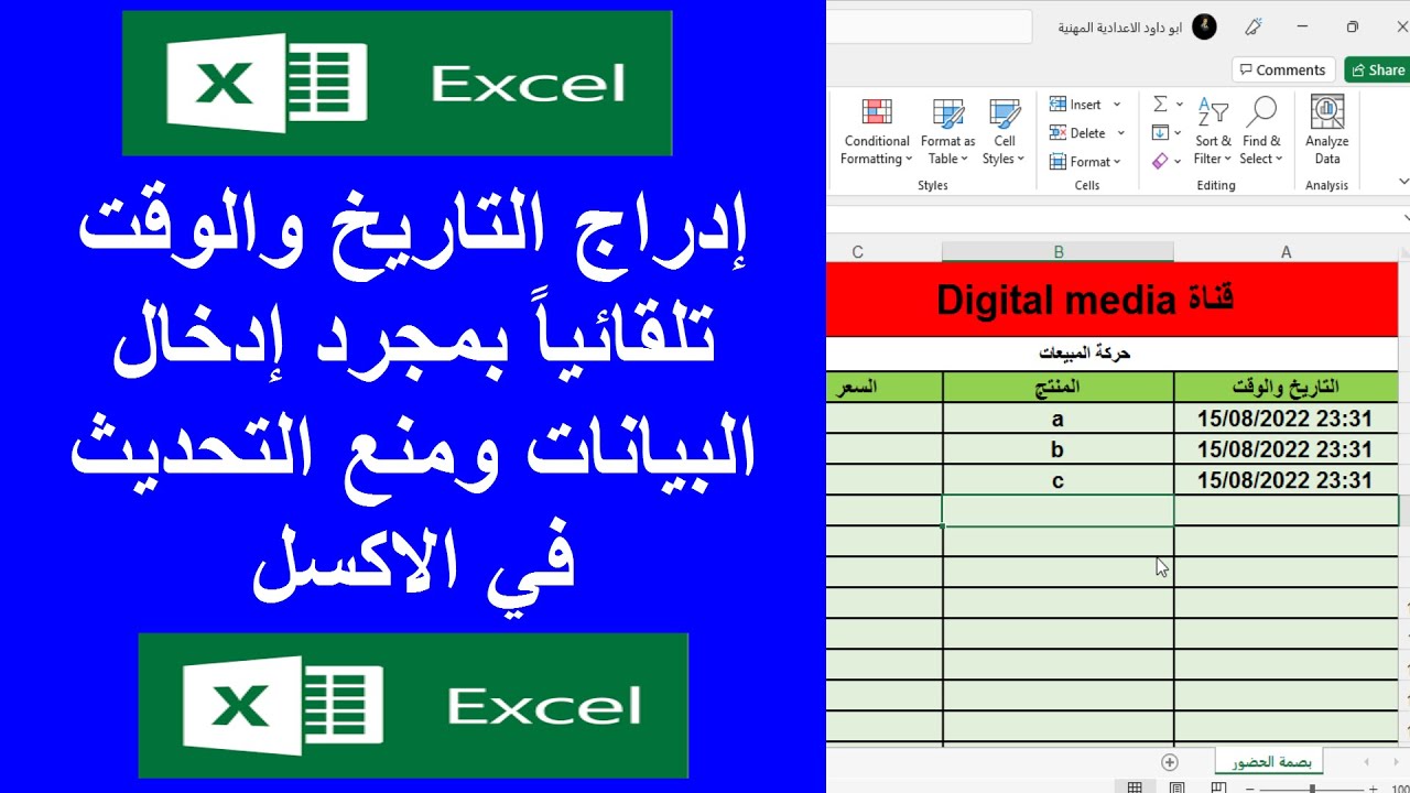 إدراج التاريخ والوقت تلقائياً بمجرد إدخال البيانات ومنع التحديث في الاكسل