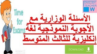 الأسئلة الوزارية مع الأجوبة النموذجية لغة إنكليزية للثالث المتوسط