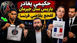 بأمر ملكي حكيمي يغادر باريس سان جيرمان ولقجع يقاضي فرنسا ومساعد وهبي يفاجئ بونو