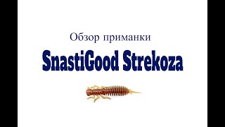 Видеообзор приманки SnastiGood Strekoza по заказу Fmagazin