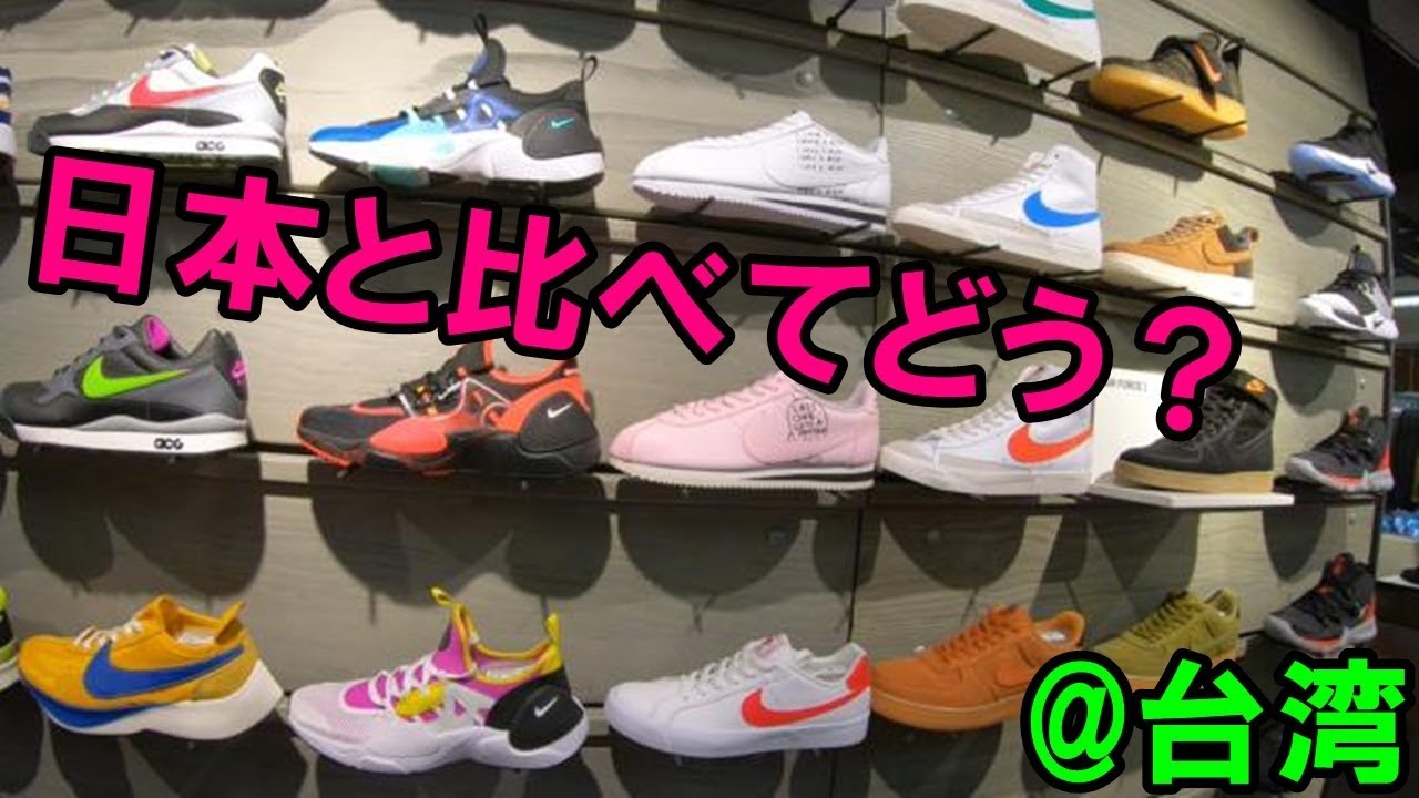 アウトレット 後編 からの日本と台湾のスニーカーshopの違い調査 Nike Adidas Youtube