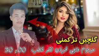 مرحوم حاجی قربان نظر خطب آوازینده گلچین ترکمنی آیدیم لار 🎶💓👉 | Haji Qurban nazar khatab Turkmen song