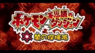 【実況】ポケモン不思議のダンジョン 闇の探検隊 001