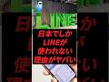日本でしかLINEが使われない理由がヤバい