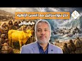 حال بني إسرائيل مع السنن الإلهية د حاتم عبدالعظيم 