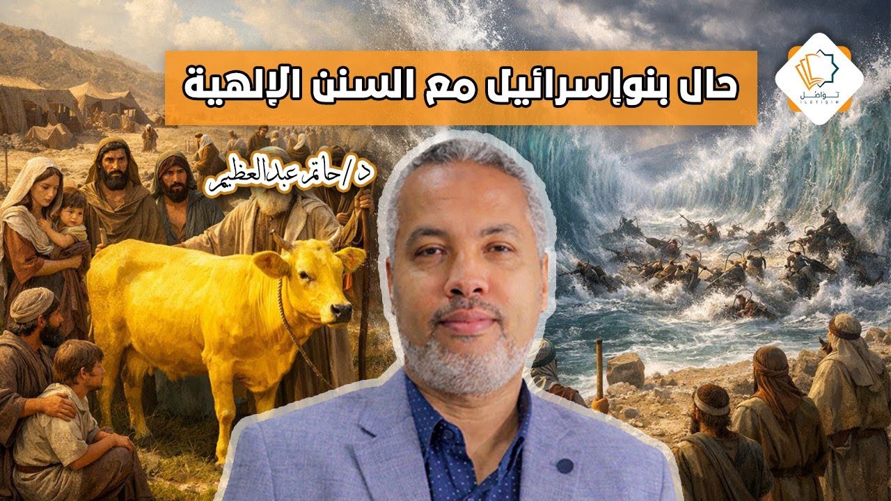 حال بني إسرائيل مع السنن الإلهية - د. حاتم عبدالعظيم
