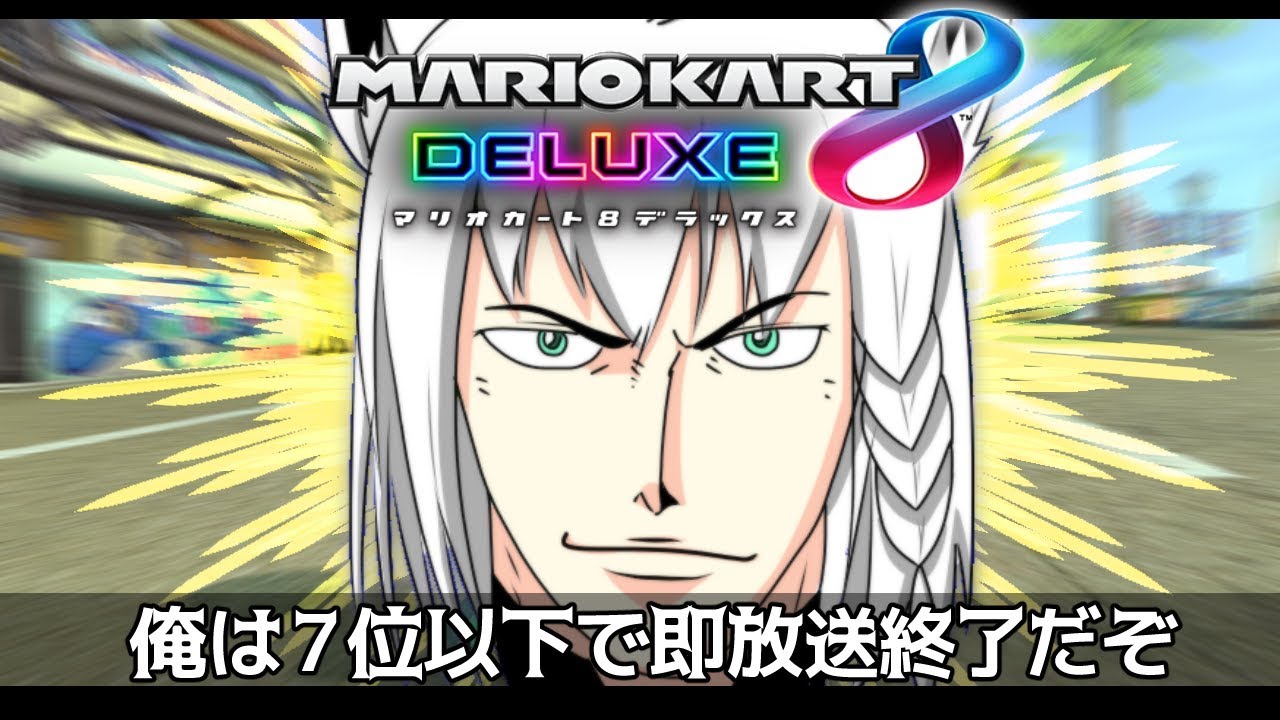 俺は７位以下で即放送終了マリオカートだ!!!【#フブキch】