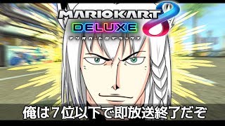 俺は７位以下で即放送終了マリオカートだ!!!【#フブキch】