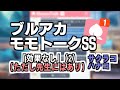 【モモトーク】効果なし(ただし先生にはあり) (２)【ブルアカ】