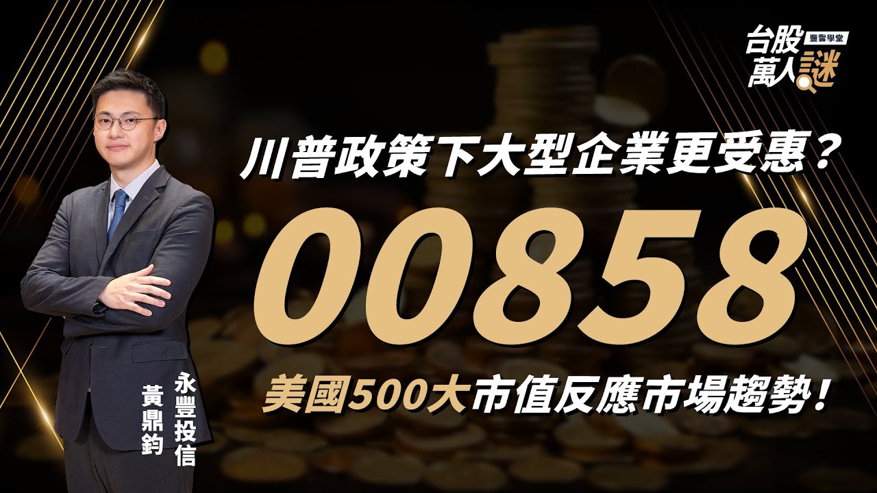 川普政策下大型企業更受惠？美國500大市值股票反應市場趨勢！00858永豐美國500大ETF帶你一次看懂！｜《台股萬人謎》EP89精選片段