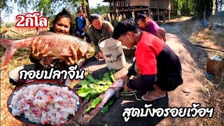 อากาศหนาวลงตืกปลามากอยกับทีมงาน//ອາກາດຫນາວໆແບບນີລົງຫນອງຕຶກປາກັບທີມງານThonBanNa