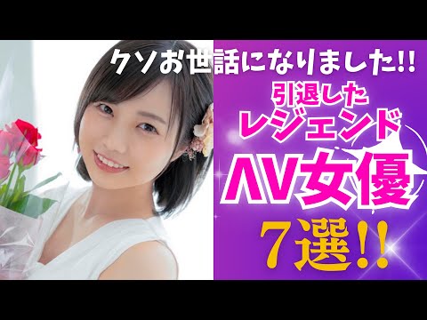 【レジェンド】引退した大人の女優TOP7