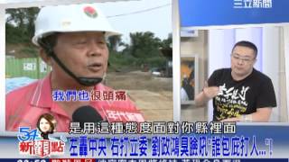 20131008【54新觀點】教養院暴打院生惹眾怒！劉政鴻嗆中央：「你來管啊！」｜陳斐娟主持｜三立新聞台