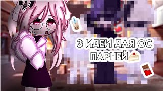 идеи для ос парней||