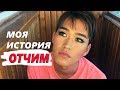 ОТЧИМ моя история