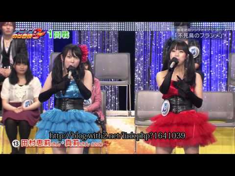 NHK アニソン のど自慢G◆エントリー No.13水樹奈々 無料動画「不死鳥のフランメ」― マリア×風鳴翼 (CV:日笠陽子×水樹奈々)