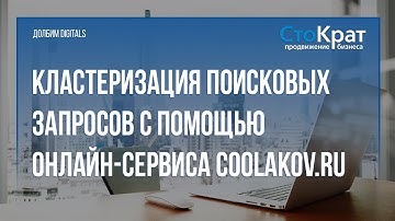 Кластеризация поисковых запросов с помощью онлайн-сервиса Coolakov.ru