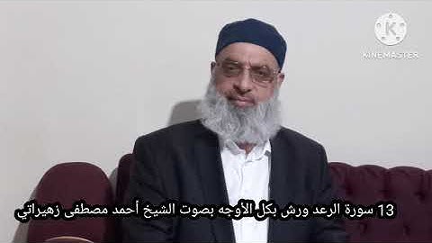 13 سورة الرعد ورش بكل الأوجه بصوت الشيخ أحمد مصطفى زهيراتي 