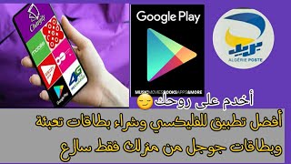 تطبيق خرافي جزائري لشراء بطاقات تعبئة وبطاقات جوجل بلاي بأسعار مغرية
