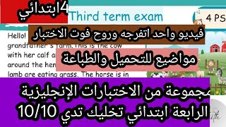 اختبارات مقترحة للانجليزية الرابعة ابتدائي الفصل الثالث