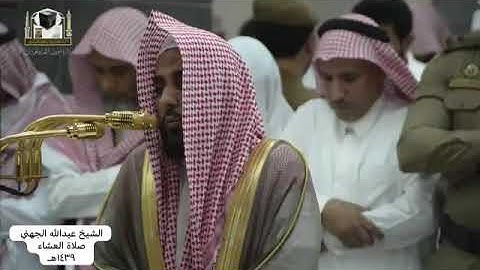 سورة الشمس الشيخ عبد الله عواد الجهني من صلاة العشاء