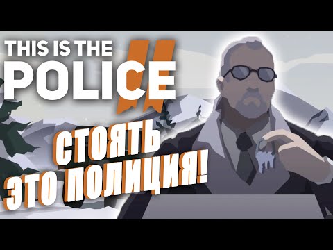 Видео: Про что была This is the Police 2 / Прохождение Гайд