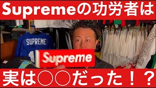 『Supreme世界史①～シュプリームの功労者は実はあの〇〇だった！？～』ストリートカルチャー学2限目