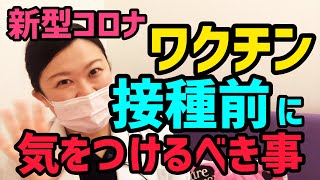 コロナワクチン接種の時に準備するべきこと。