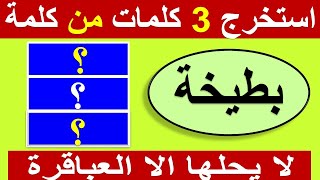 ألغاز للأذكياء؟ استخرج 3 كلمات من كلمة بطيخة ياعبقري؟ تحدي صعب جدا تحلها!! الغاز ومنوعات