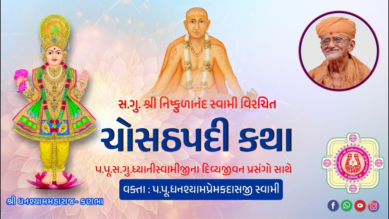 107 ll Shri Chosath Padi Katha ll Pad - 33 (Bhag- 3) ll Dt - 27/02/2026.