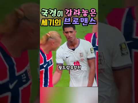 국경이 갈라놓은 브로맨스, 홀란드 vs 벨링엄 #홀란드 #벨링엄 #Haaland #Bellingham #월드컵2026 #월드컵8강 #노르웨이 #잉글랜드 #브로맨스