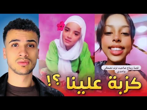 انكشفت حقيقة البنت تبع ترند تضحكي ودوري ضحكة علينا