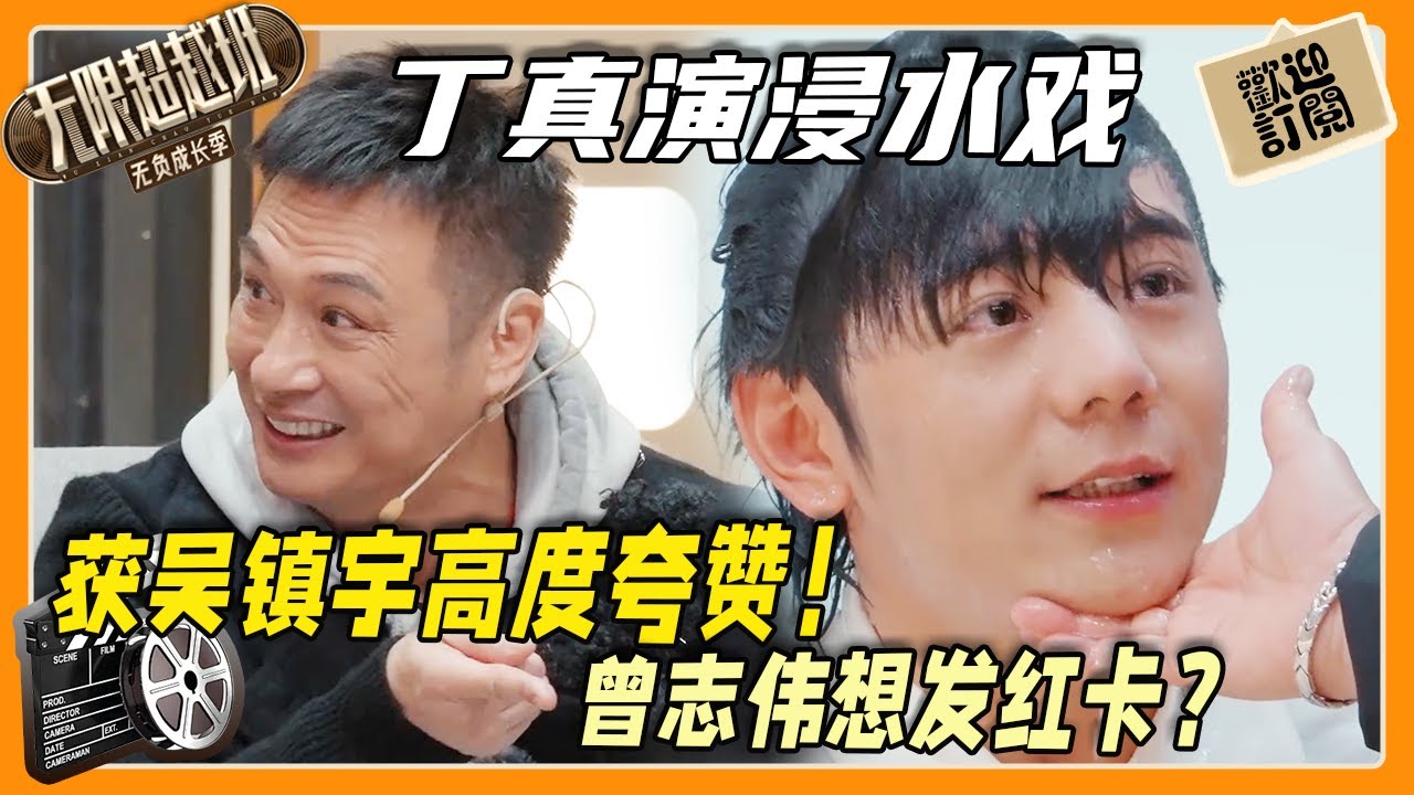 🔥丁真挑戰浸水戯！吳鎮宇高度誇贊，曾志偉竟想發紅卡？科班演員當場不服😮！【無限超越班】#爾冬升 #吳鎮宇 #曾志偉  #向華強  #丁真  #洪尧 #柯淳 #吴瑾言 #丁真珍珠