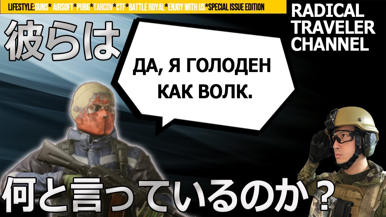 エスケープ・フロム・タルコフのスカブたちはなんと言っているのか解説 