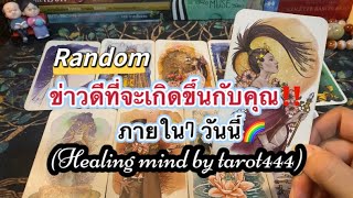 🌈#random 🦋ข่าวดี‼️ที่จะเกิดขึ้นกับคุณใน 7 วันนี้#tarot #ดูดวง #ดูดวงไพ่ยิปซี #tiktok #จิตวิญญาณ