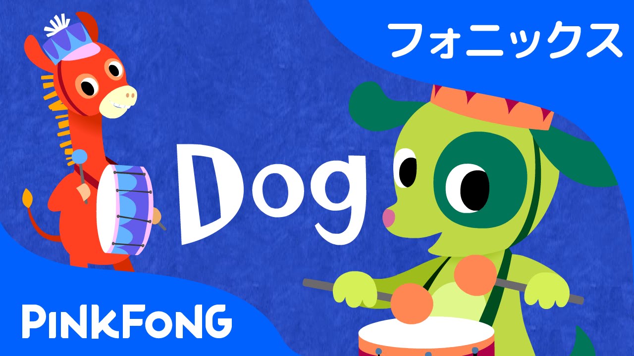 Dog | フォニックス読みD | ABCフォニックスの歌 | ピンクフォン英語