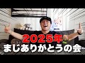 【2025年ラスト回】みんな本当にありがとう！