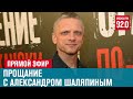 Прощание с Александром Шаляпиным - Москва FM