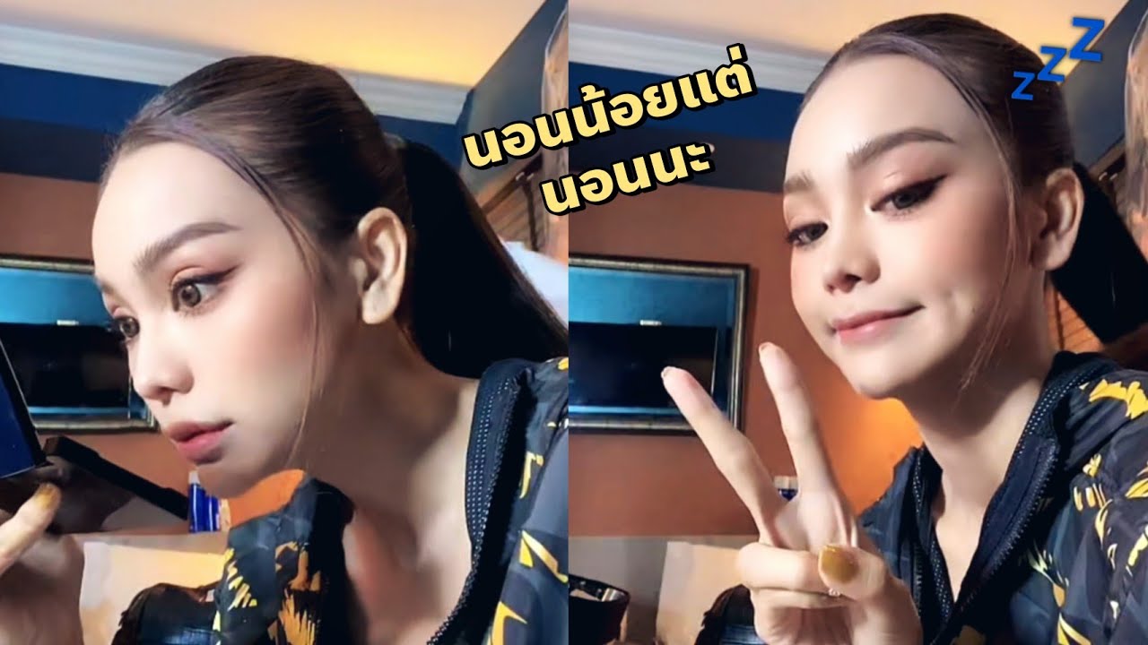 อิงฟ้า วราหะ ไลฟ์สด TikTok นอนน้อยแต่นอนนะ ตื่นแต่งหน้าไปทำงาน