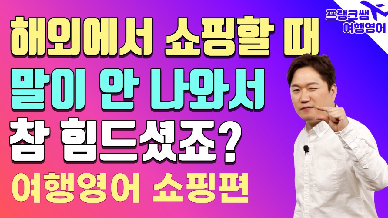 여행영어ㅣ🎀🛍️이제는 해외여행에서 맘껏 사고 싶은 물건 구매해 보세요!
