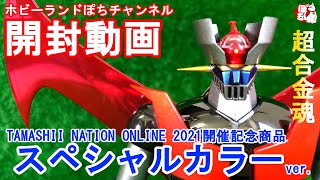 【マジンガーZ】メッキver.がかっこ良すぎる！超合金魂 D.C. 2021 Special Color Ver.【関連動画】