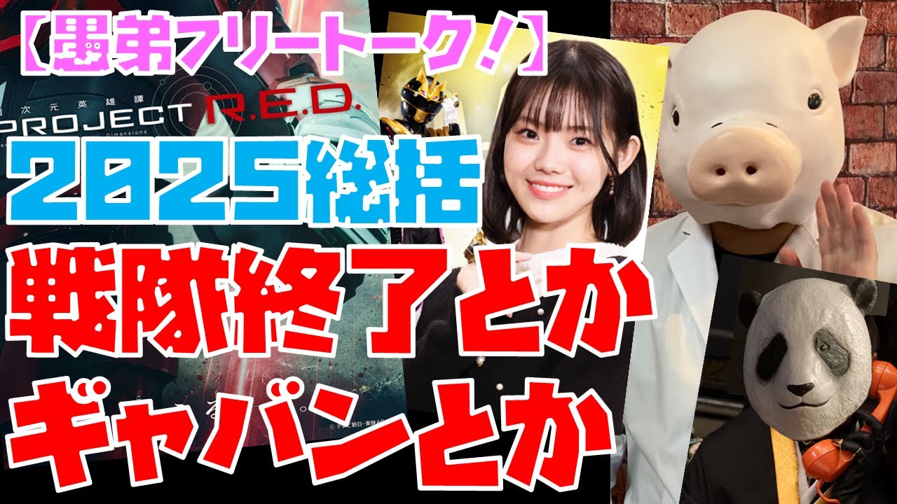 【豚次郎の愚弟フリートーク!】2025年振り返り/ゴジュウジャー・戦隊終了~ギャバンインフィニティへ【特撮解説】